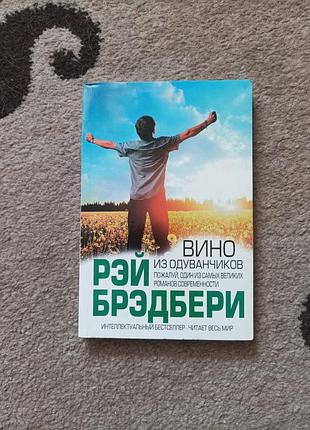 Вино из одуванчиков. рей бредбери. книга. мягкий переплёт
