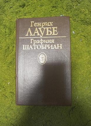 Генрих лаубе графиня шатобриан исторический роман