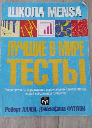 Лучшие тесты в мире.. школа mensa