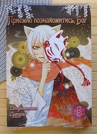 Манга джульетта судзуки приятно познакомиться, бог (kamisama hajimemashita,я стала 102) том 5 украинский 21375