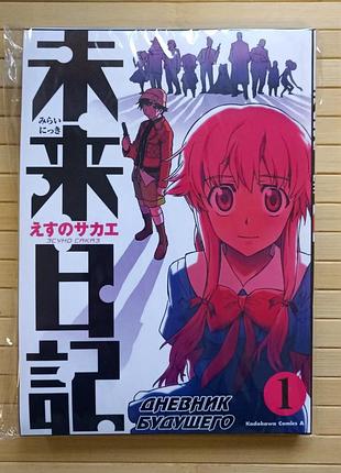 Есуно сакае щоденник майбутнього mirai nikki мірай ніккі том 01 3240