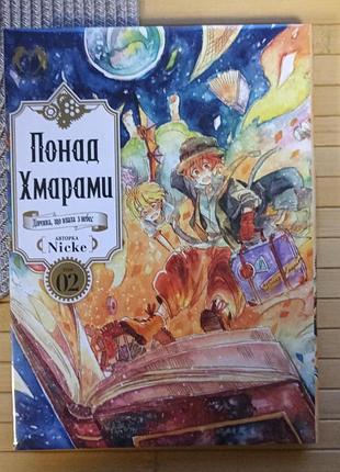 Манга nicke понад хмарами. том 2 beyond the clouds 21975