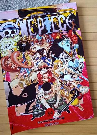 Ода эйитиро ван пис one piece том 64 (російська мова) 27175