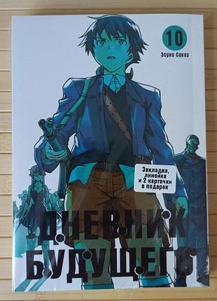 Есуно сакае щоденник майбутнього том 10 mirai nikki мірай нікі 4159