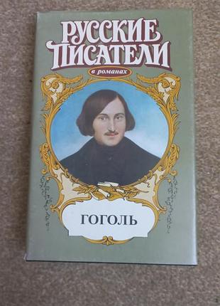 Русские писатели. гоголь