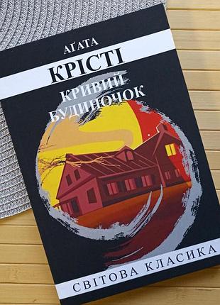 Агата кристы кривой домик, мягкая обложка 20570