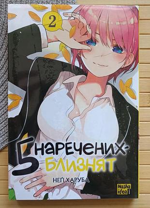 Манга неґі харуба п’ять наречених-близнят (五等分の花嫁 go-tōbun no hanayome) том 2 українською 22054