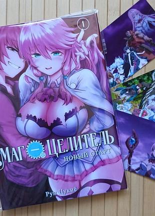 Маг целитель новый старт kaifuku jutsushi no yarinaoshi том 1 3053