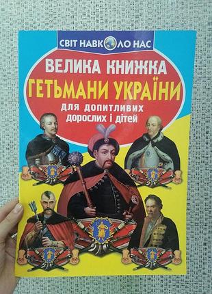 Велика книжка. гетьмани україни 2289