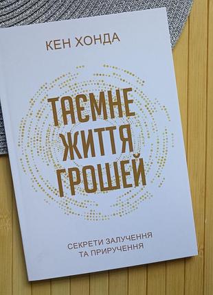 Кен хонда тайная жизнь денег 15468