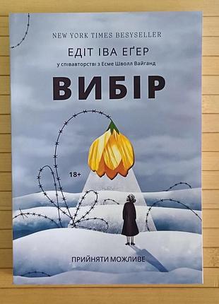 Эгер эдит выбор свобода заключается в том, чтобы принять все, что произошло 2601