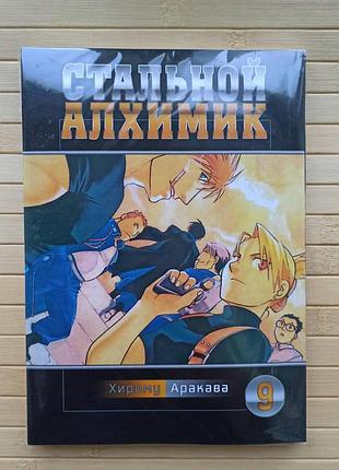 Сталевий алхімік том 09 2890