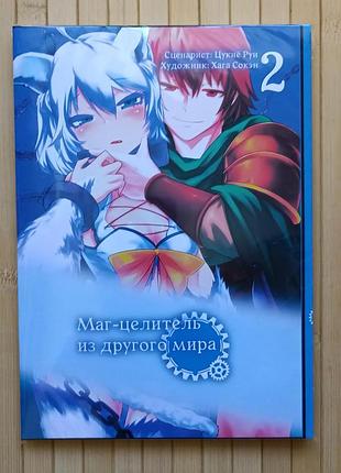 Манга маг целитель том 2 новый старт kaifuku jutsushi no yarinaoshi 3054