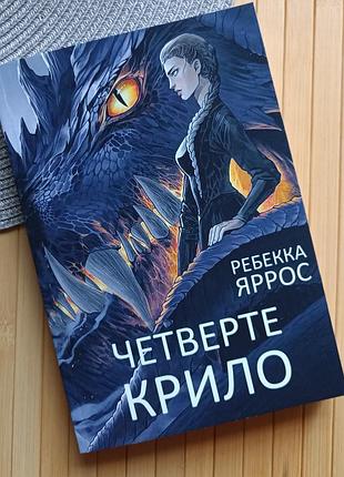 Книга ребекка яррос четвертое крыло эмпиреи часть 1 6087
