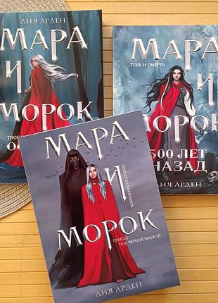 Лія арден мара та морок особлива тінь + 500 років тому + превда під чорною маскою, м'яка обкладинка кк-2347