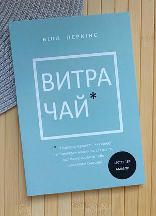 Книга билл перкинс расход народная мудрость, которая говорит не откладывайте на завтра то, что может сделать тебя счастливым 14951