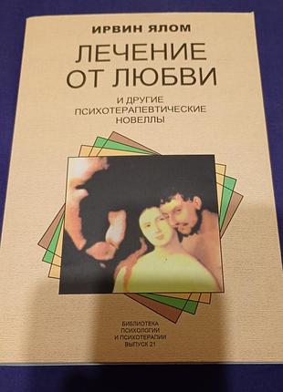 Ирвин ялом, лечение от любви!)