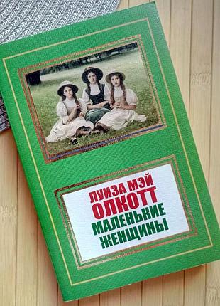 Луїза мей олкотт маленькі жінки 16482