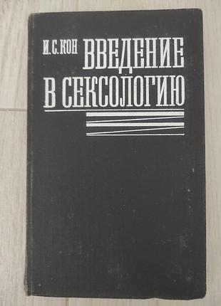 І. с. кон введення в сексологію.