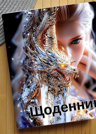 Дневник девушка с драконом (27612)