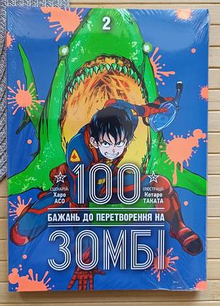Манга харо асо 100 бажань до перетворення на зомбі том 2 (ゾン100 ～ゾンビになるまでにしたい100のこと～, zon 100 ~ zonbi ni naru made ni shitai 100