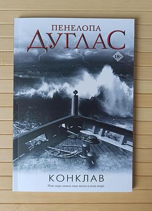 Пенелопа дуглас конклав 71