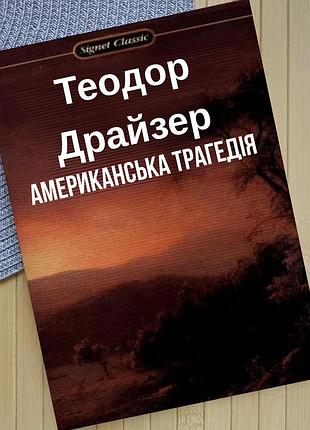 Драйзер теодор американская трагедии 4649