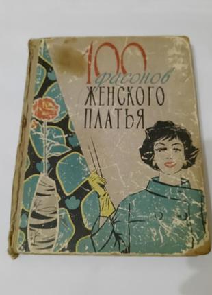 Книга. 100 фасонов женского платья. 1963.  380 стр.