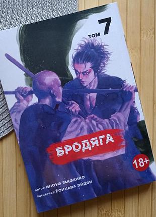 Манга бродяга vagabond такехіко іноуе том 7907