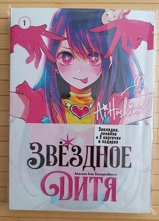 Акасака ака зоряне дитя том 1 oshi no ko 3698