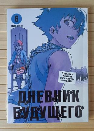Есуно сакае щоденник майбутнього том 06 mirai nikki мірай нікі 4155
