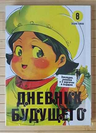 Есуно сакае щоденник майбутнього том 08 mirai nikki мірай нікі 4157