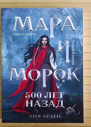 Арден лия мара и морок 500 лет назад, мягкий переплёт 2330