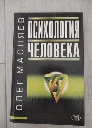 Психология человека. о. масел.