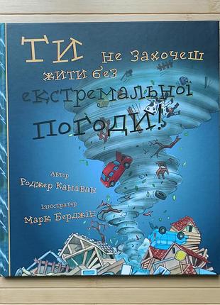 Ти не захочеш жити без екстремальної погоди! роджер канаван 3160