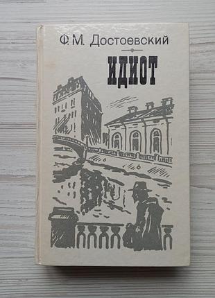 Ф.м.достоевский. идиот.
