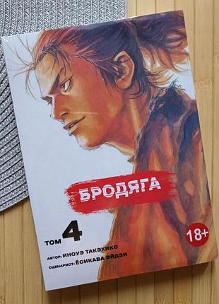 Манга бродяга vagabond такехіко іноуе том 4204