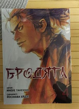 Манга бродяга vagabond такехико иноуе том 4 українською