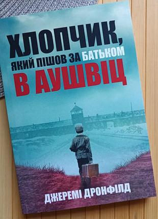Книга джеремі дронфілд хлопчик, який пішов за батьком в аушвіц 6118