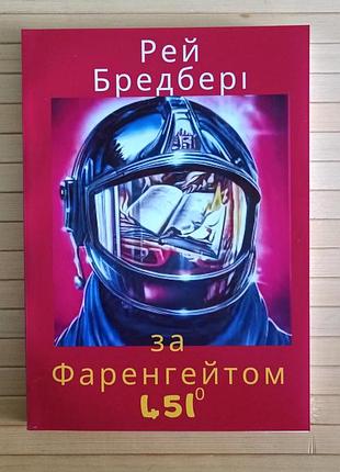 Рей бредбери 451 по фаренгейту 20882