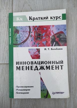 Инновационный менеджмент. короткий курс.