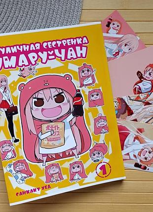 Манга санкаку хед двуличная сестрёнка умару-тян! himouto! umaru-chan том 01
