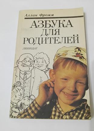 Книга. азбука для родителей. 1991. 319 сто