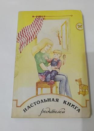 Книга. настольная книга родителей.  1991. 302 стр