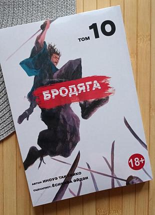 Манга бродяга vagabond такехіко іноуе том 10 20080