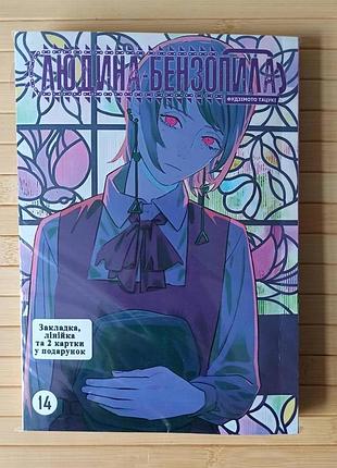Фудзито тацуки манга chainsaw man человек-бензопила (украинский) том 14 3442