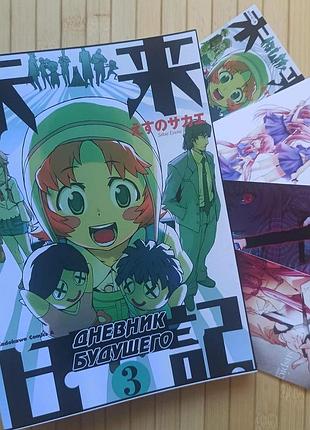 Эсуно сакаэ дневник будущего том 03 мирай никки mirai nikki 3822