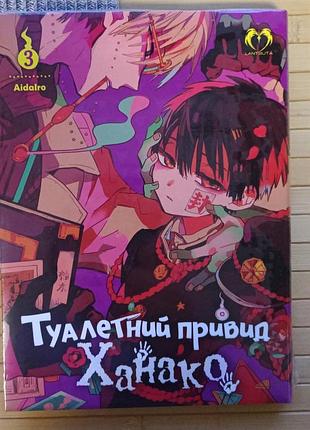 Манга aidairo туалетний привид ханако. том 3 21979