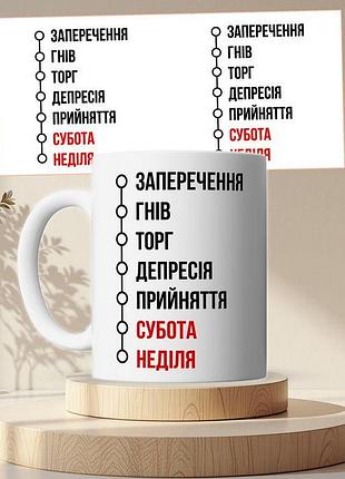 Чашка кружка белая стадии принятия недели 330 мл