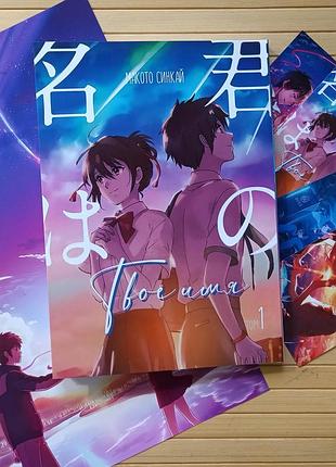 Манга твое имя макото синкай kimi no na wa том 01